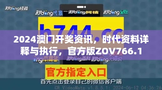 2024澳門(mén)開(kāi)獎(jiǎng)資訊，時(shí)代資料詳釋與執(zhí)行，官方版ZOV766.1