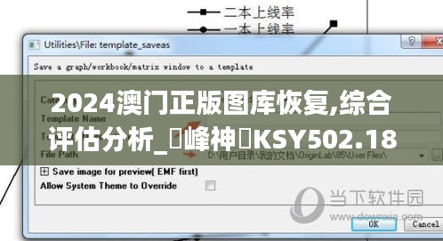 2024澳門正版圖庫(kù)恢復(fù),綜合評(píng)估分析_蘋(píng)峰神衹KSY502.18