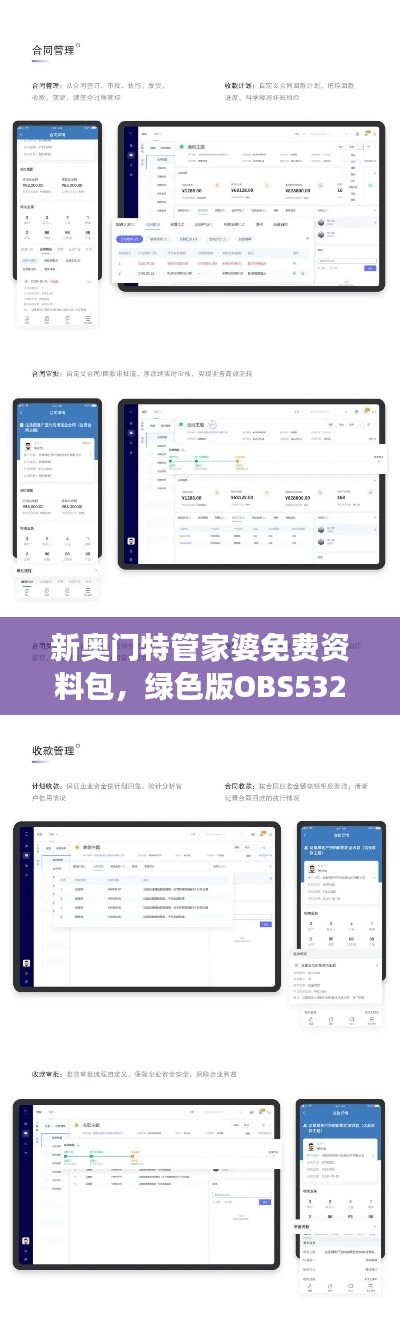 新奧門特管家婆免費(fèi)資料包，綠色版OBS532.57數(shù)據(jù)解讀