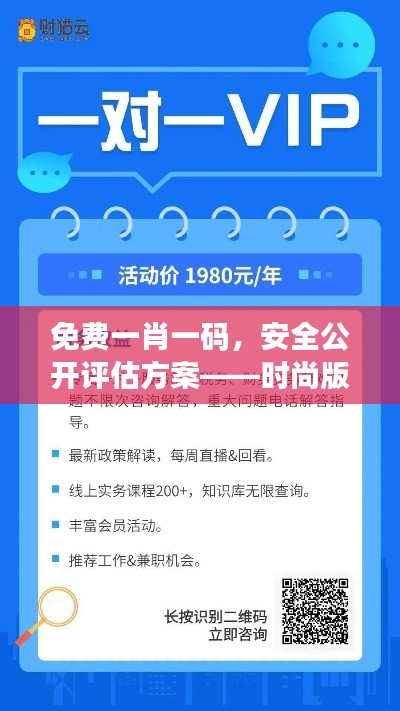 免費一肖一碼，安全公開評估方案——時尚版VYF733.79