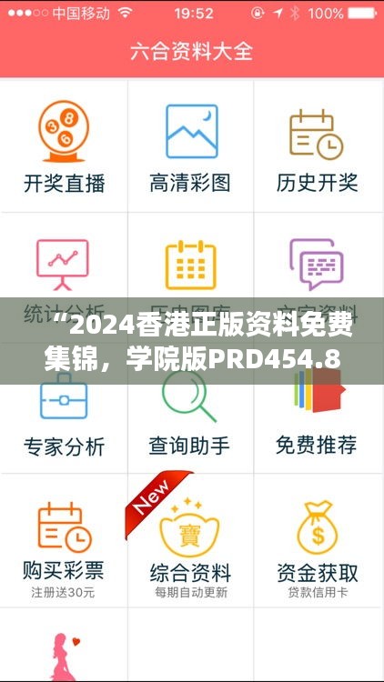 “2024香港正版資料免費集錦，學(xué)院版PRD454.85全面解析”