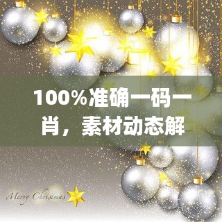 100%準確一碼一肖，素材動態(tài)解答方案_NTG856.31本地版