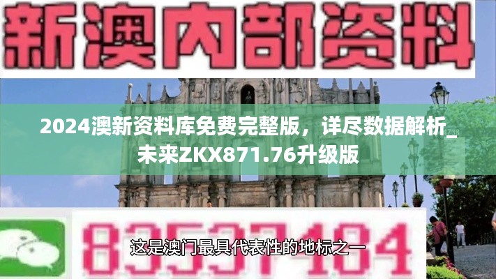 2024澳新資料庫免費完整版，詳盡數(shù)據(jù)解析_未來ZKX871.76升級版