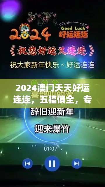 2024澳門天天好運連連，五福俱全，專業(yè)處理問題快速版CKJ704.03