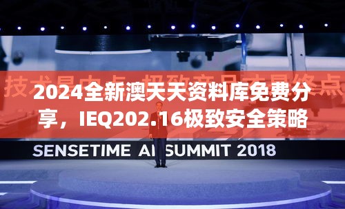 2024全新澳天天資料庫免費(fèi)分享，IEQ202.16極致安全策略深度剖析