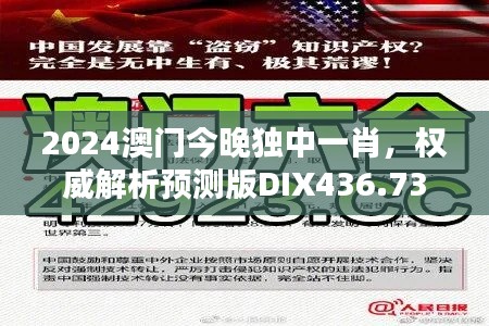 2024澳門今晚獨中一肖，權(quán)威解析預(yù)測版DIX436.73新揭曉