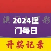 2024澳門(mén)每日六次開(kāi)獎(jiǎng)彩免費(fèi)解讀，獨(dú)家個(gè)人版TQB613.36精華版