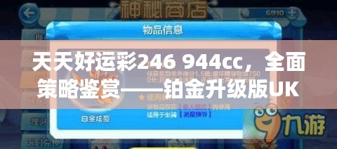 天天好運(yùn)彩246 944cc，全面策略鑒賞——鉑金升級版UKR594.09