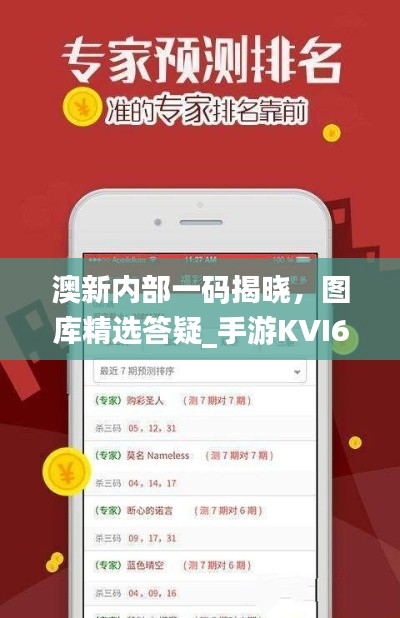 澳新內(nèi)部一碼揭曉，圖庫(kù)精選答疑_手游KVI687.84攻略