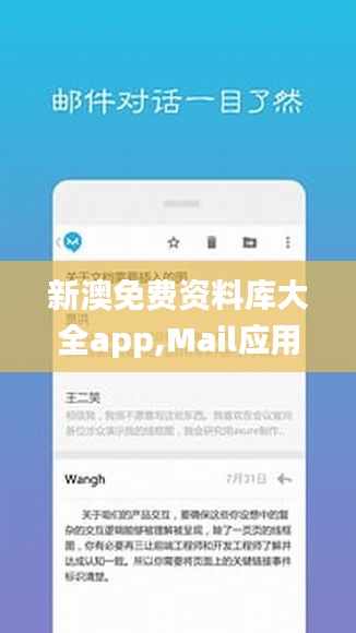 新澳免費資料庫大全app,Mail應(yīng)用_連續(xù)版ZVW63.38