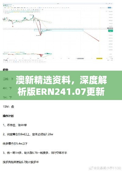 澳新精選資料，深度解析版ERN241.07更新版