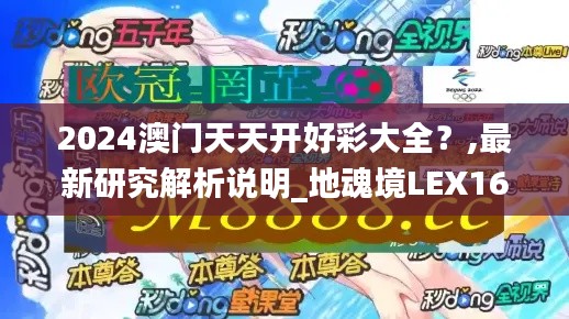 2024澳門天天開好彩大全？,最新研究解析說明_地魂境LEX162.44