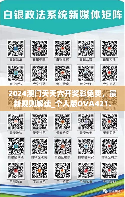 2024澳門天天六開獎(jiǎng)彩免費(fèi)，最新規(guī)則解讀_個(gè)人版OVA421.42