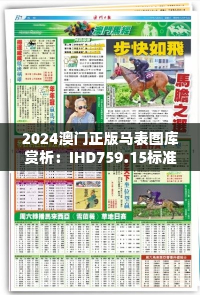 2024澳門正版馬表圖庫(kù)賞析：IHD759.15標(biāo)準(zhǔn)版風(fēng)采呈現(xiàn)