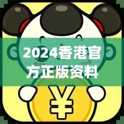 2024香港官方正版資料大全免費版，JGR777.83獨家解析方案