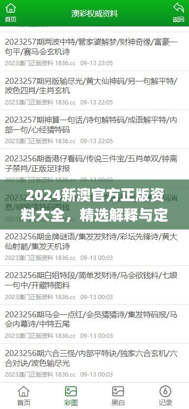 2024新澳官方正版資料大全，精選解釋與定義_智力版SLQ779.68