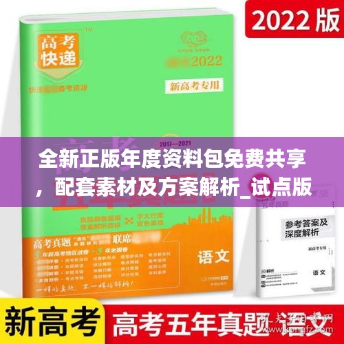 全新正版年度資料包免費共享，配套素材及方案解析_試點版ZAB917.77