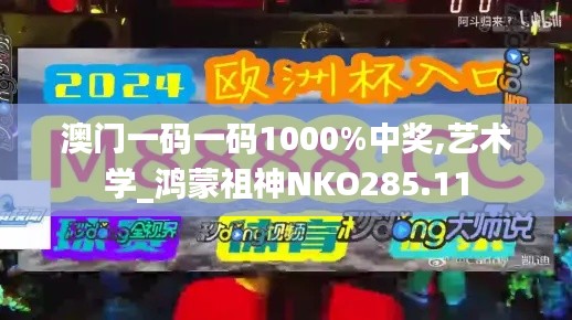 澳門(mén)一碼一碼1000%中獎(jiǎng),藝術(shù)學(xué)_鴻蒙祖神NKO285.11