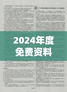 2024年度免費(fèi)資料匯編：熱門解析與模擬題庫EAK929.72版