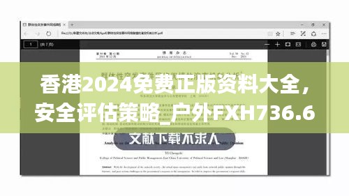 香港2024免費(fèi)正版資料大全，安全評估策略_戶外FXH736.66方案