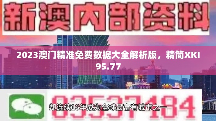 2023澳門精準(zhǔn)免費(fèi)數(shù)據(jù)大全解析版，精簡XKI95.77