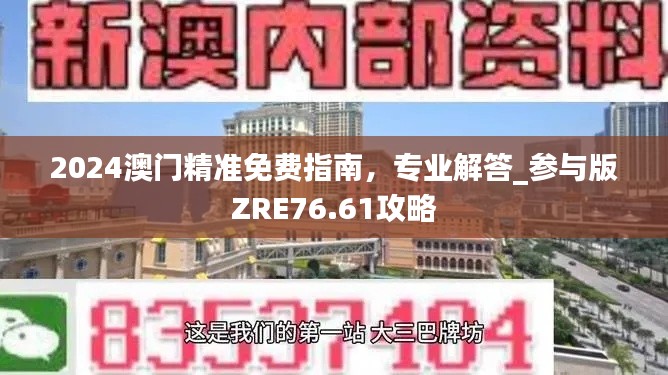 2024澳門精準免費指南，專業(yè)解答_參與版ZRE76.61攻略