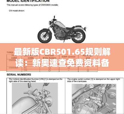 最新版CBR501.65規(guī)則解讀：新奧速查免費資料備用版