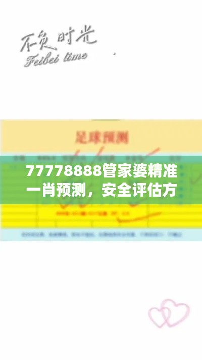 77778888管家婆精準(zhǔn)一肖預(yù)測，安全評(píng)估方案特版XVE726.41