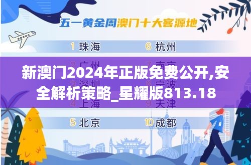 新澳門(mén)2024年正版免費(fèi)公開(kāi),安全解析策略_星耀版813.18