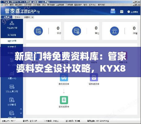 新奧門特免費資料庫：管家婆料安全設(shè)計攻略，KYX806.61交互解析