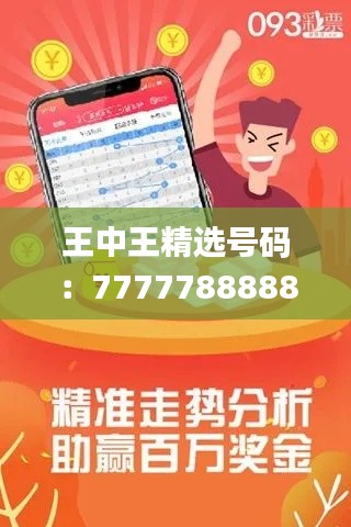 王中王精選號(hào)碼：7777788888，專注解決問題_高級(jí)版ROQ914.33