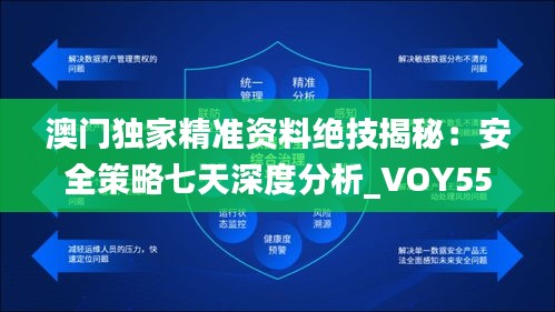 澳門獨(dú)家精準(zhǔn)資料絕技揭秘：安全策略七天深度分析_VOY559.27