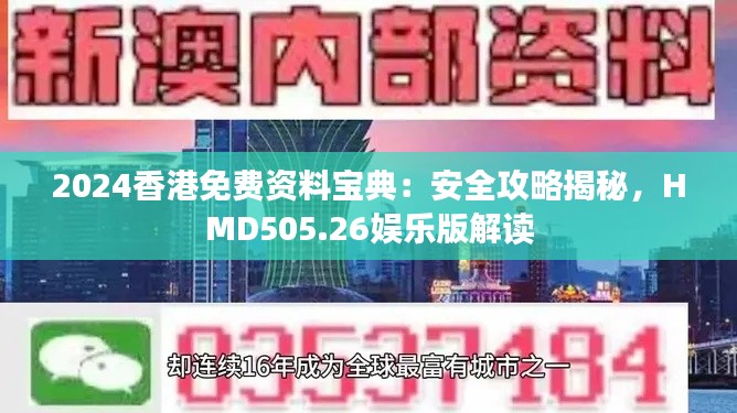 2024香港免費(fèi)資料寶典：安全攻略揭秘，HMD505.26娛樂(lè)版解讀