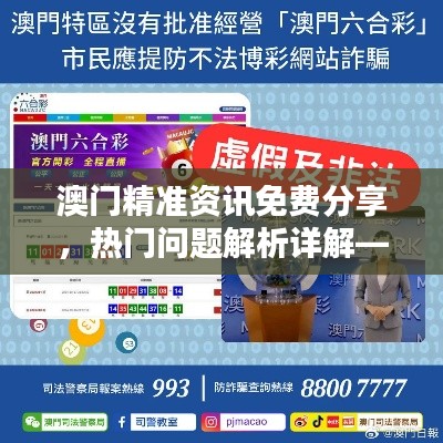 澳門精準資訊免費分享，熱門問題解析詳解——YVP292.44超凡版