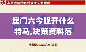 澳門六今晚開什么特馬,決策資料落實_游玩版LRV535.06