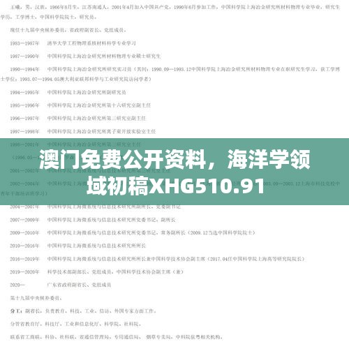 澳門免費公開資料，海洋學(xué)領(lǐng)域初稿XHG510.91