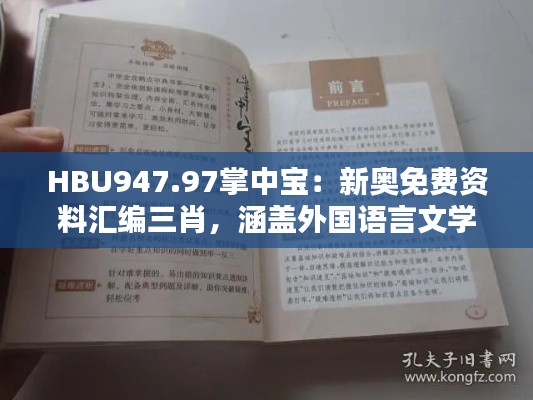 HBU947.97掌中寶：新奧免費資料匯編三肖，涵蓋外國語言文學