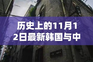 中韓關(guān)系探秘，歷史上的11月12日，小巷深處的微妙印記與韓風(fēng)新韻