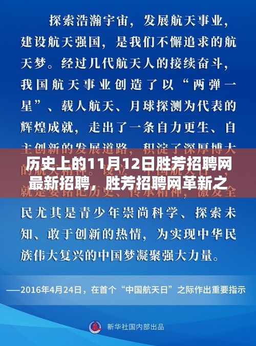 揭秘歷史上的11月12日勝芳招聘網(wǎng)革新，科技重塑求職體驗(yàn)的最新招聘動(dòng)態(tài)