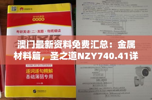 澳門最新資料免費(fèi)匯總：金屬材料篇，圣之道NZY740.41詳解