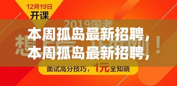 本周孤島最新招聘，學習成長，自信成就之旅開啟