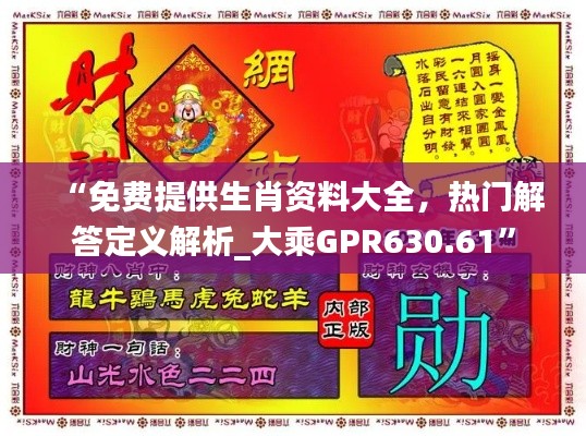 “免費(fèi)提供生肖資料大全，熱門解答定義解析_大乘GPR630.61”