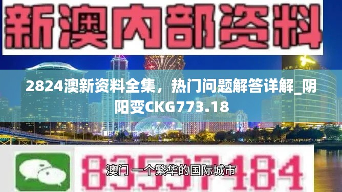 2824澳新資料全集，熱門問題解答詳解_陰陽變CKG773.18