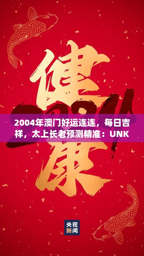 2004年澳門好運(yùn)連連，每日吉祥，太上長老預(yù)測精準(zhǔn)：UNK90.31