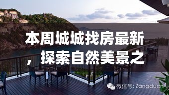 本周城城找房，自然美景之旅，探尋寧靜中的心靈平和