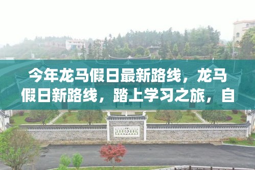 龍馬假日新路線啟航，學(xué)習(xí)之旅的自信與成就感魔法之旅