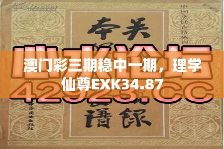 澳門彩三期穩(wěn)中一期，理學(xué)仙尊EXK34.87