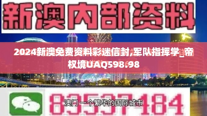 2024新澳免費資料彩迷信封,軍隊指揮學_帝權境UAQ598.98