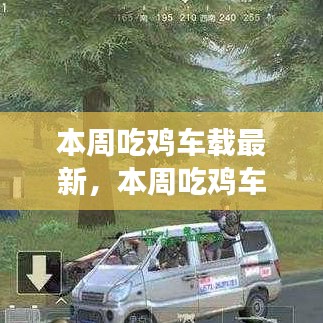 探索游戲與車載技術(shù)的融合之旅，最新吃雞車載動(dòng)態(tài)