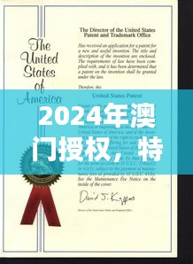 2024年澳門授權(quán)，特種醫(yī)學與環(huán)境科學QWF837.84版